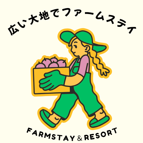 広い大地でファームステイ